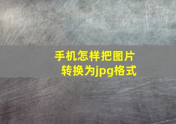 手机怎样把图片转换为jpg格式