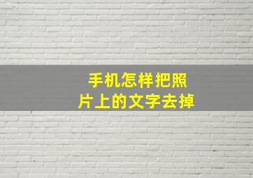 手机怎样把照片上的文字去掉