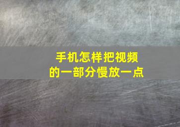 手机怎样把视频的一部分慢放一点