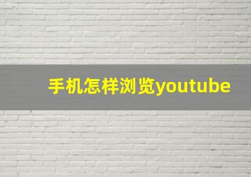 手机怎样浏览youtube