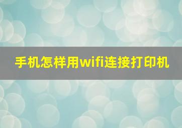 手机怎样用wifi连接打印机