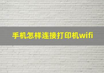 手机怎样连接打印机wifi