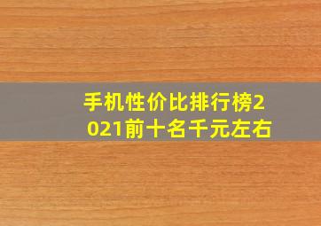 手机性价比排行榜2021前十名千元左右