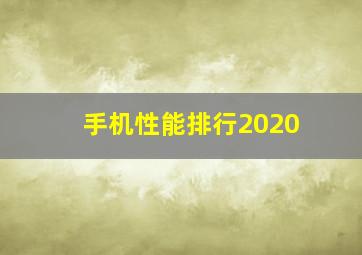 手机性能排行2020