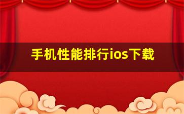 手机性能排行ios下载