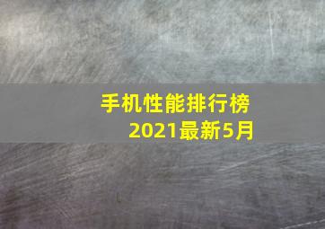 手机性能排行榜2021最新5月