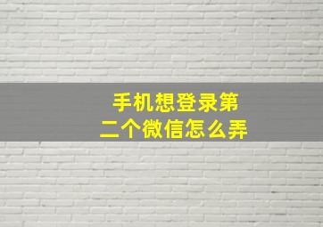 手机想登录第二个微信怎么弄