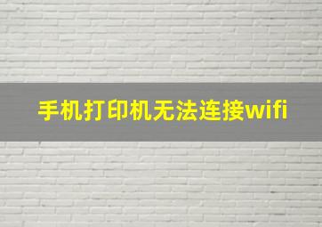 手机打印机无法连接wifi