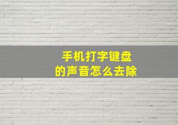 手机打字键盘的声音怎么去除