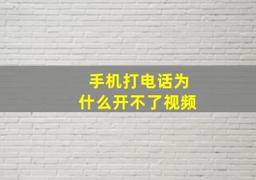 手机打电话为什么开不了视频