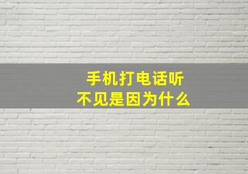 手机打电话听不见是因为什么