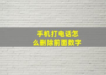 手机打电话怎么删除前面数字