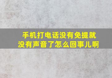 手机打电话没有免提就没有声音了怎么回事儿啊