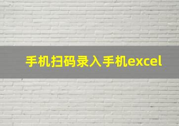 手机扫码录入手机excel