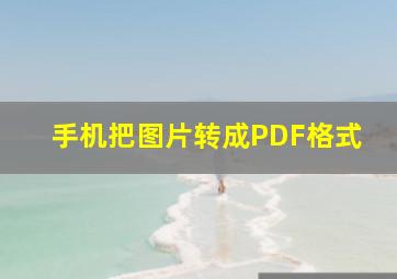 手机把图片转成PDF格式