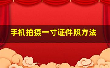 手机拍摄一寸证件照方法