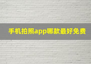 手机拍照app哪款最好免费