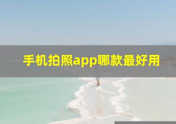 手机拍照app哪款最好用