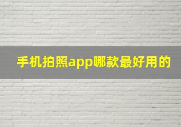 手机拍照app哪款最好用的