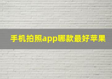 手机拍照app哪款最好苹果