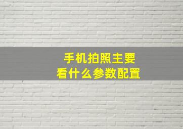 手机拍照主要看什么参数配置