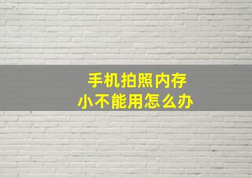 手机拍照内存小不能用怎么办