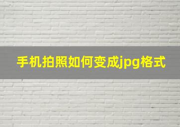 手机拍照如何变成jpg格式