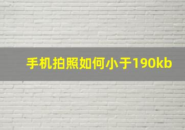 手机拍照如何小于190kb