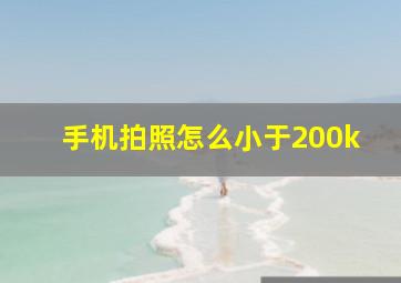 手机拍照怎么小于200k