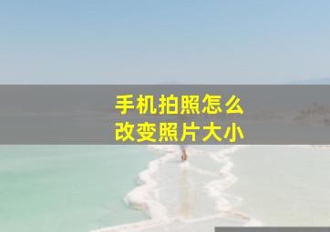 手机拍照怎么改变照片大小