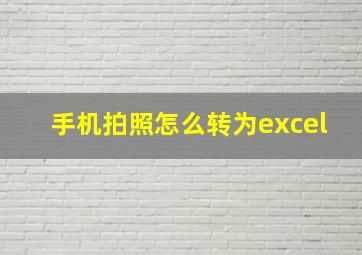 手机拍照怎么转为excel