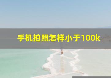 手机拍照怎样小于100k