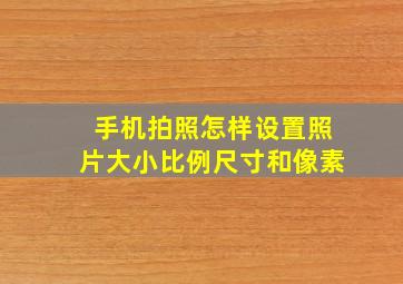 手机拍照怎样设置照片大小比例尺寸和像素