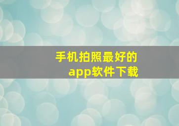 手机拍照最好的app软件下载