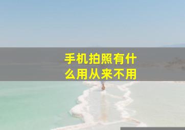 手机拍照有什么用从来不用