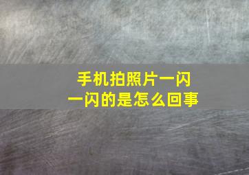 手机拍照片一闪一闪的是怎么回事