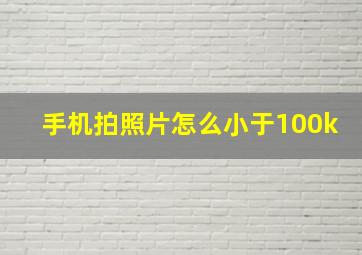 手机拍照片怎么小于100k