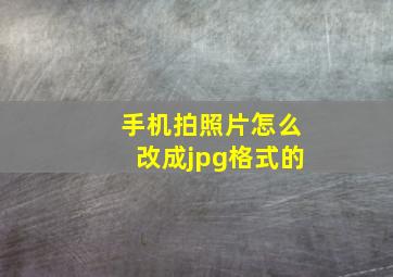 手机拍照片怎么改成jpg格式的