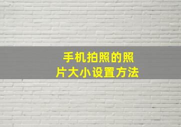 手机拍照的照片大小设置方法