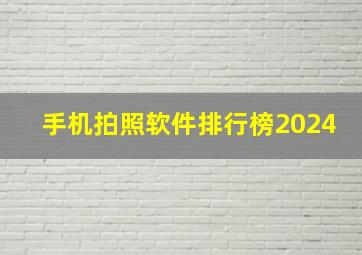 手机拍照软件排行榜2024