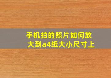 手机拍的照片如何放大到a4纸大小尺寸上