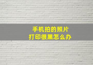 手机拍的照片打印很黑怎么办