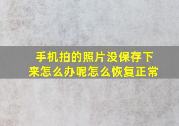 手机拍的照片没保存下来怎么办呢怎么恢复正常