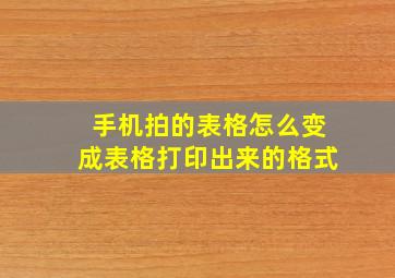 手机拍的表格怎么变成表格打印出来的格式