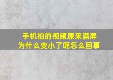 手机拍的视频原来满屏为什么变小了呢怎么回事