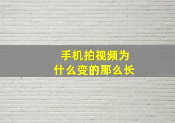 手机拍视频为什么变的那么长