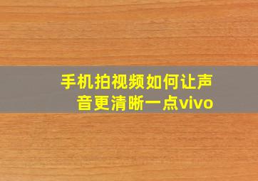 手机拍视频如何让声音更清晰一点vivo