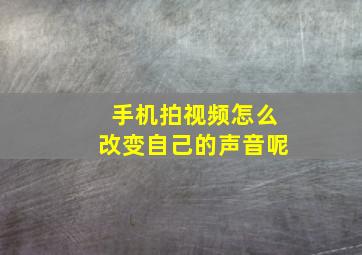 手机拍视频怎么改变自己的声音呢