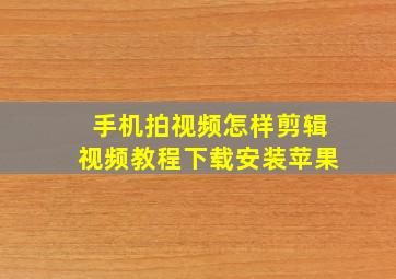 手机拍视频怎样剪辑视频教程下载安装苹果