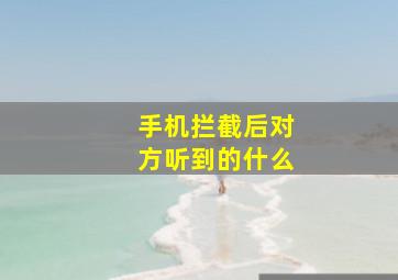 手机拦截后对方听到的什么